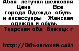 Абая  летучка шелковая › Цена ­ 2 800 - Все города Одежда, обувь и аксессуары » Женская одежда и обувь   . Тверская обл.,Бежецк г.